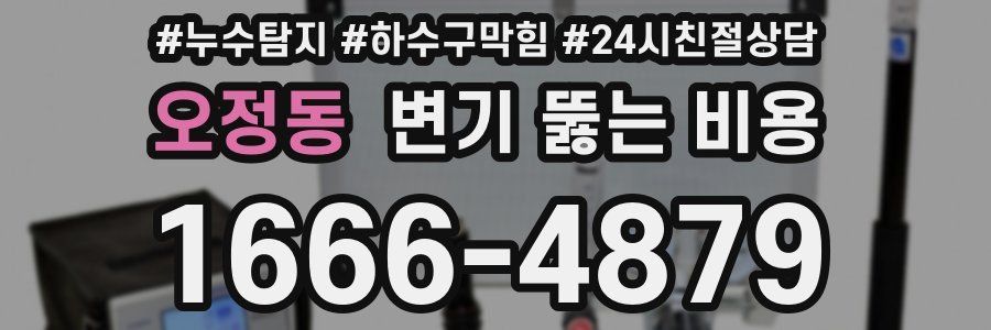 오정동 변기 뚫는 비용