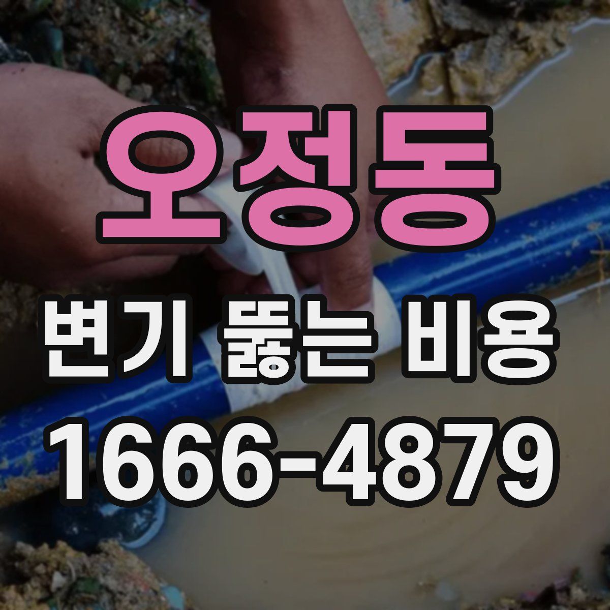 오정동 변기 뚫는 비용