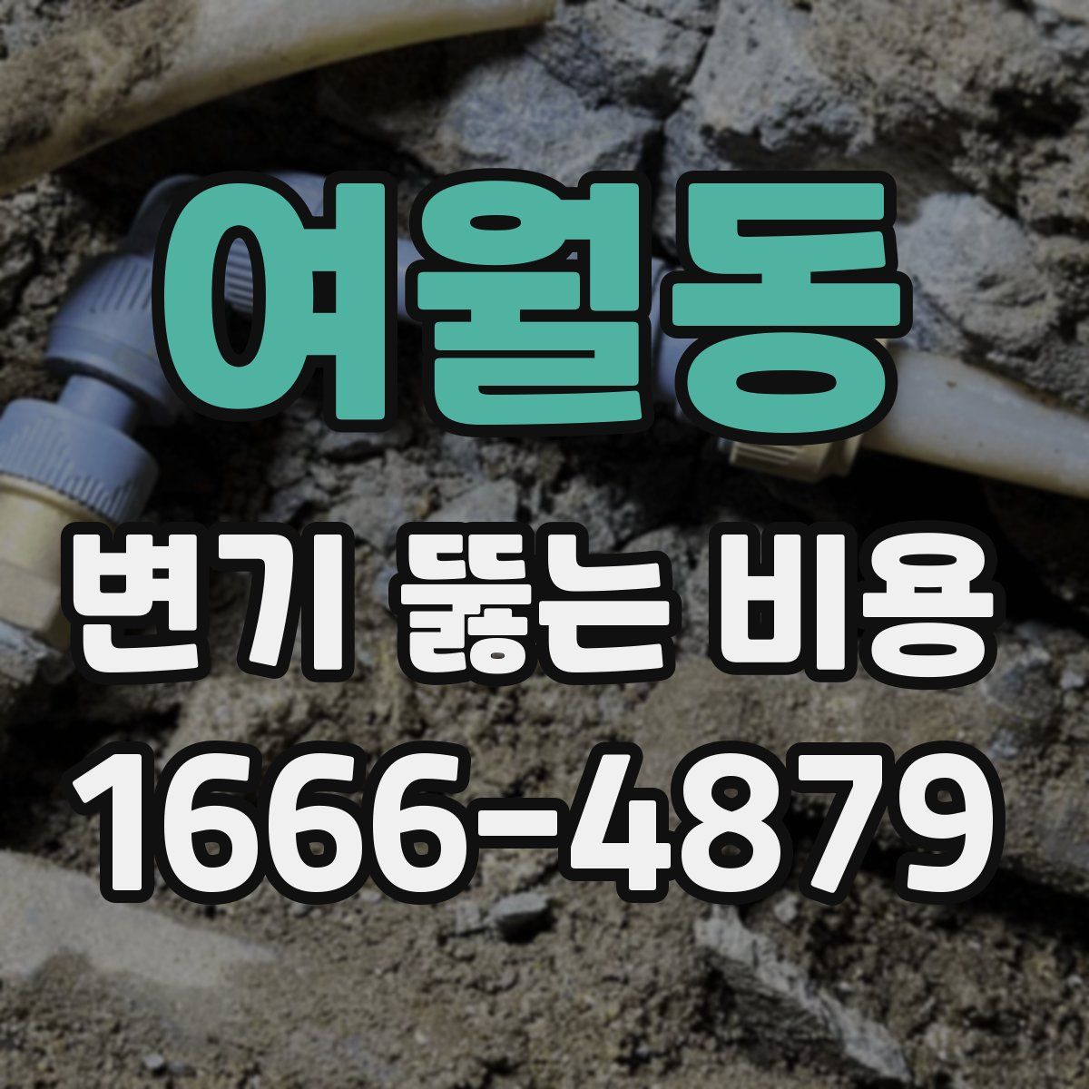 여월동 변기 뚫는 비용