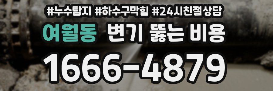 여월동 변기 뚫는 비용