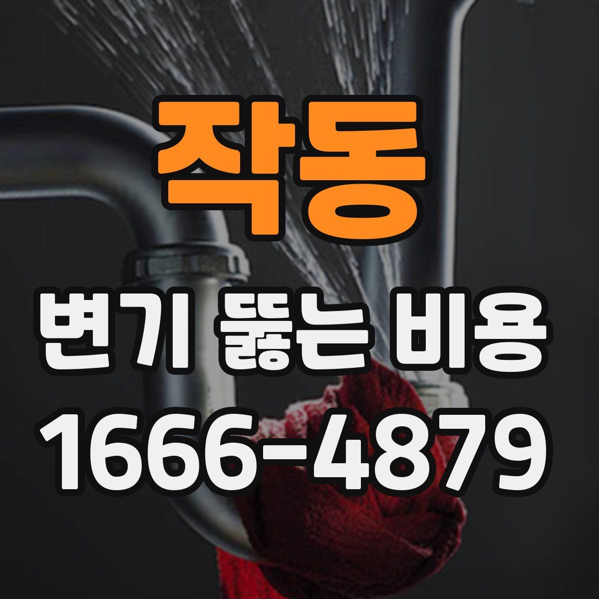 작동 변기 뚫는 비용