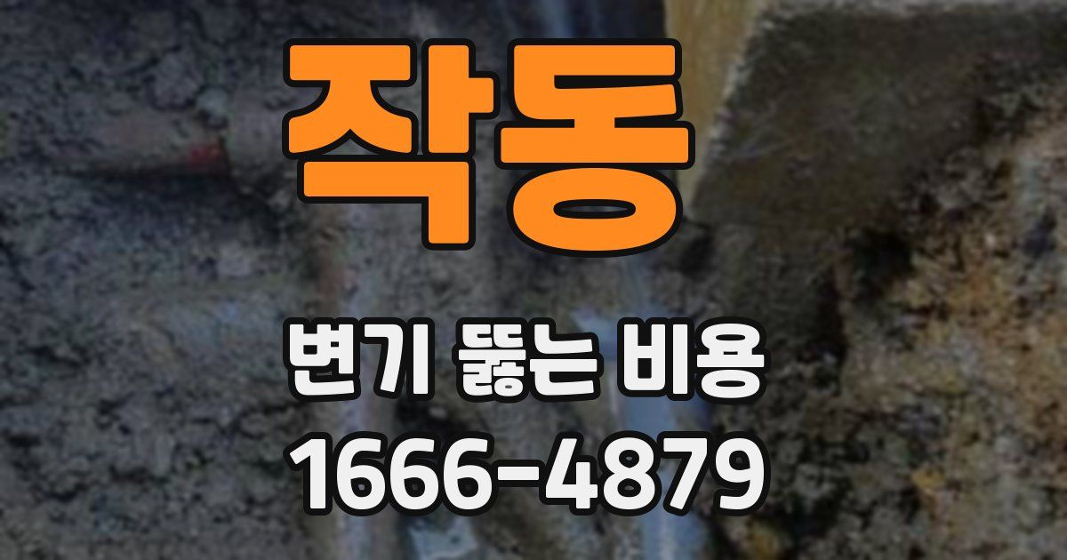 작동 변기 뚫는 비용