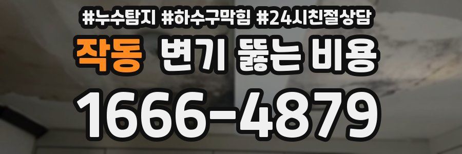 작동 변기 뚫는 비용