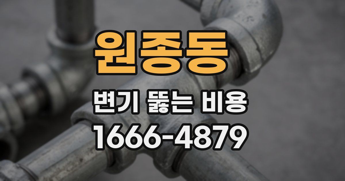 원종동 변기 뚫는 비용