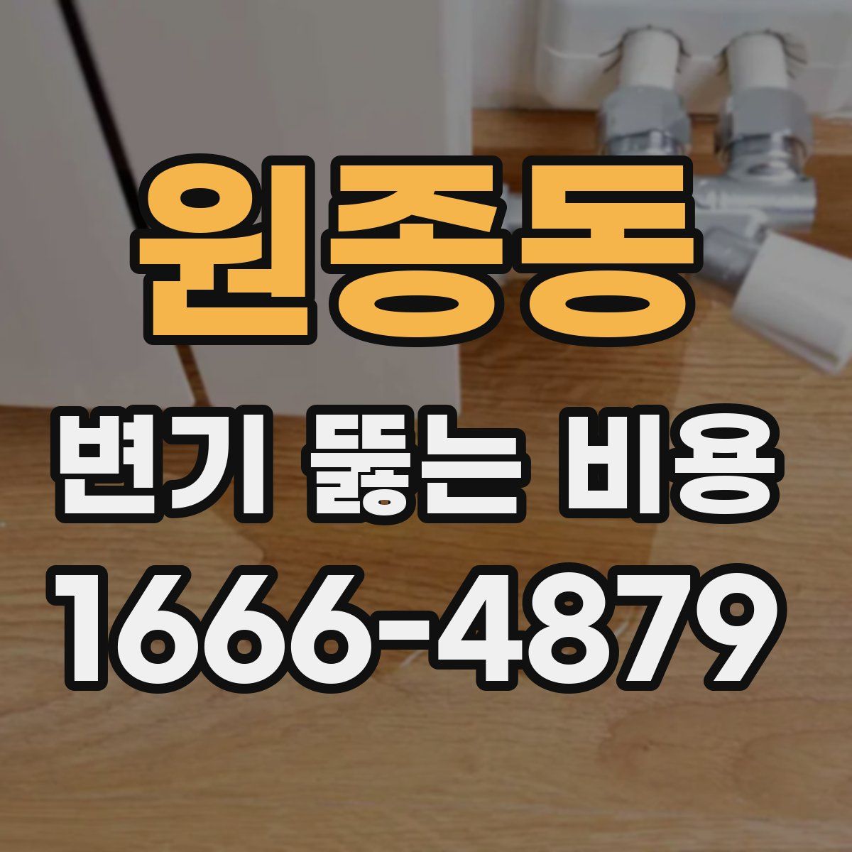 원종동 변기 뚫는 비용