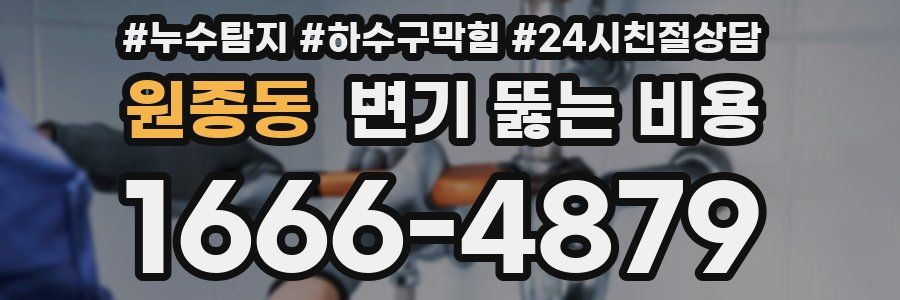 원종동 변기 뚫는 비용