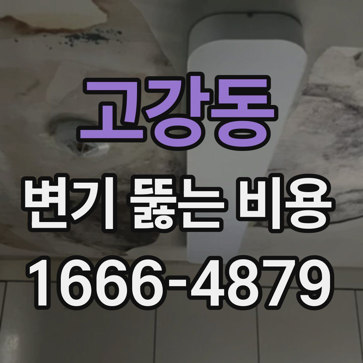 고강동 변기 뚫는 비용