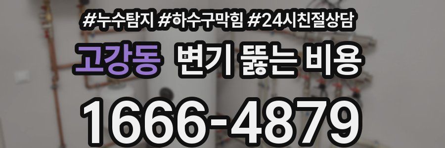 고강동 변기 뚫는 비용