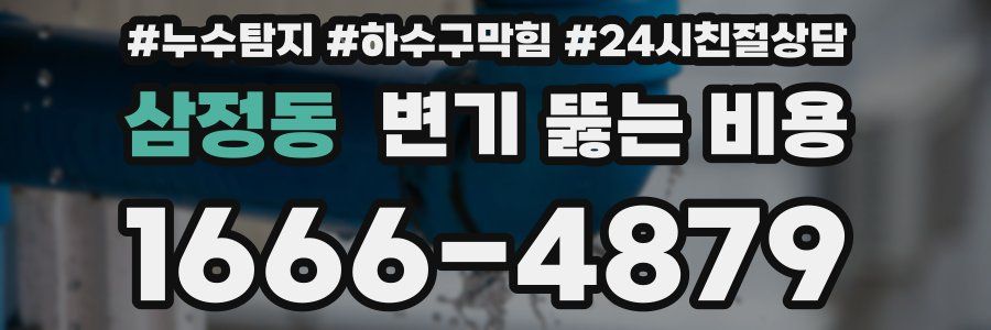 삼정동 변기 뚫는 비용
