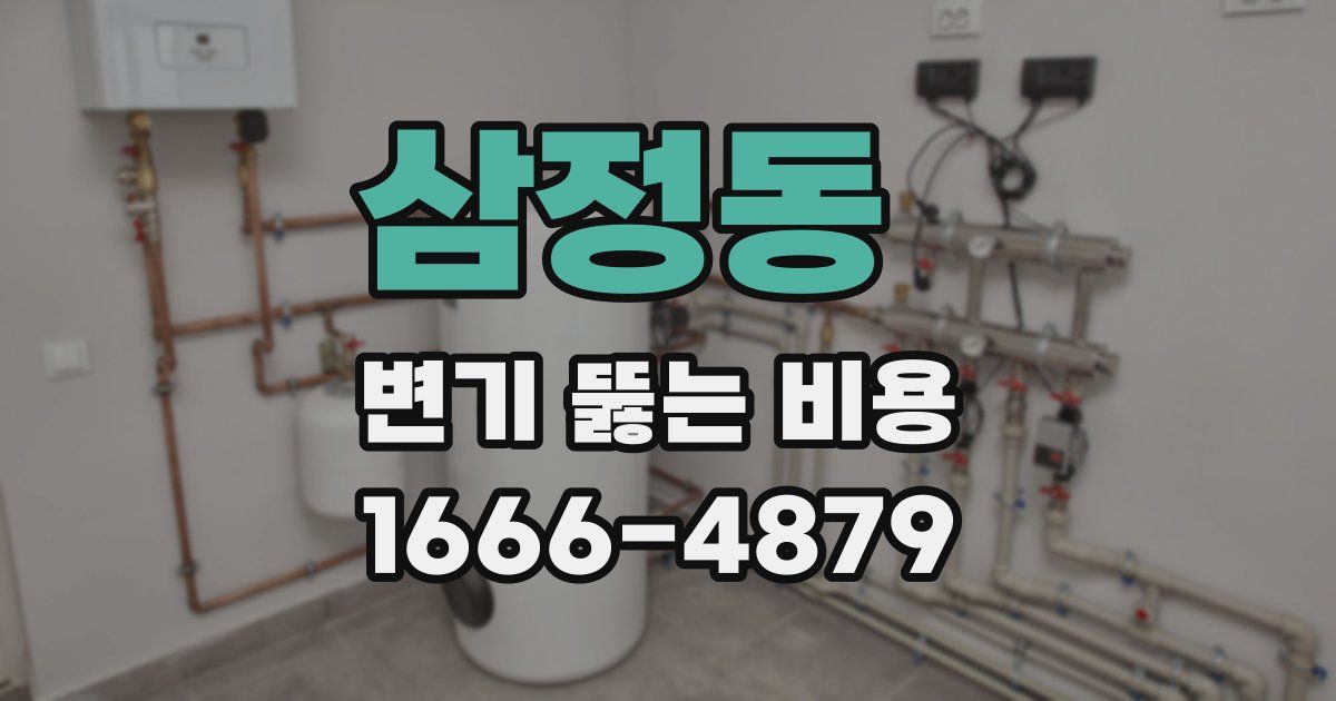 삼정동 변기 뚫는 비용
