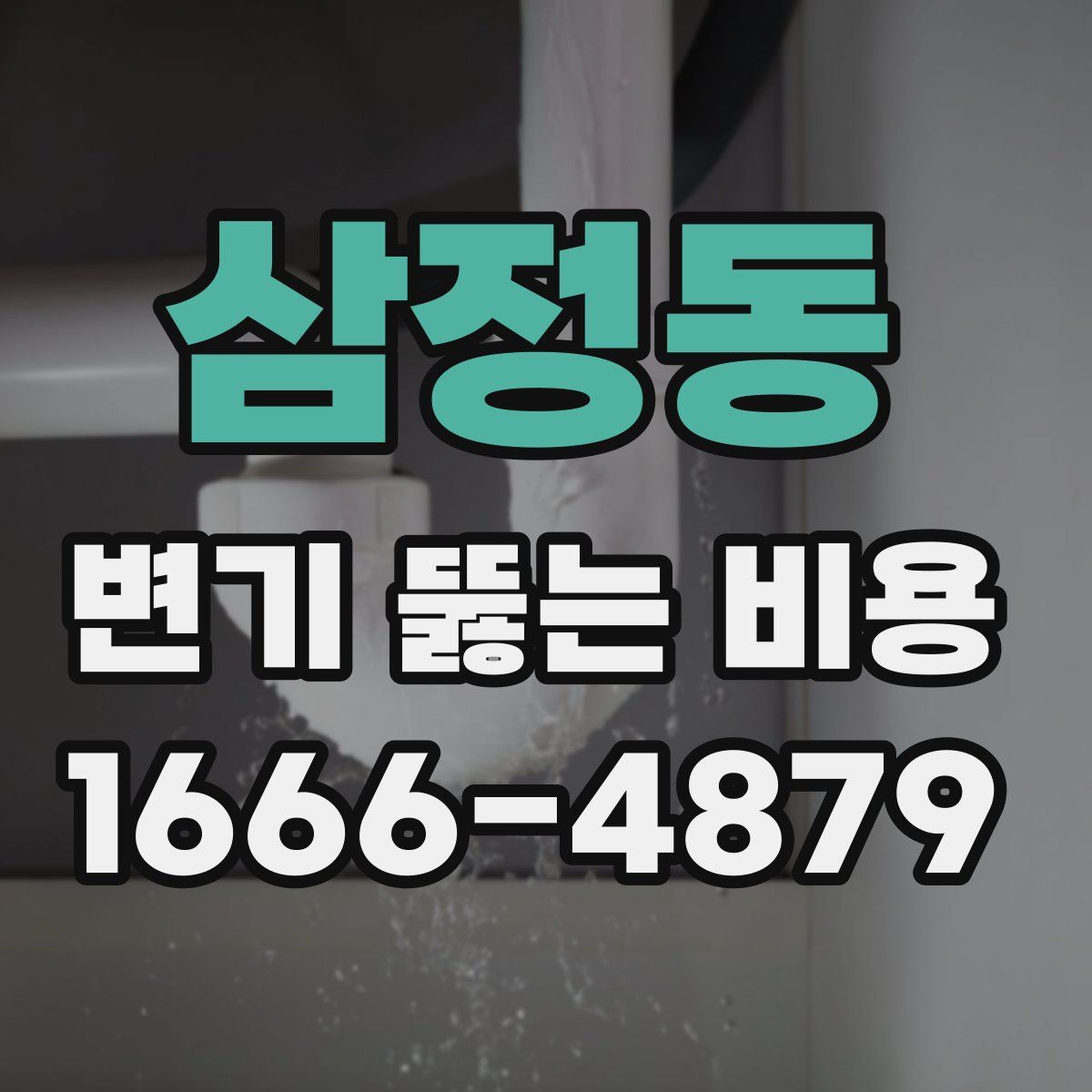 삼정동 변기 뚫는 비용