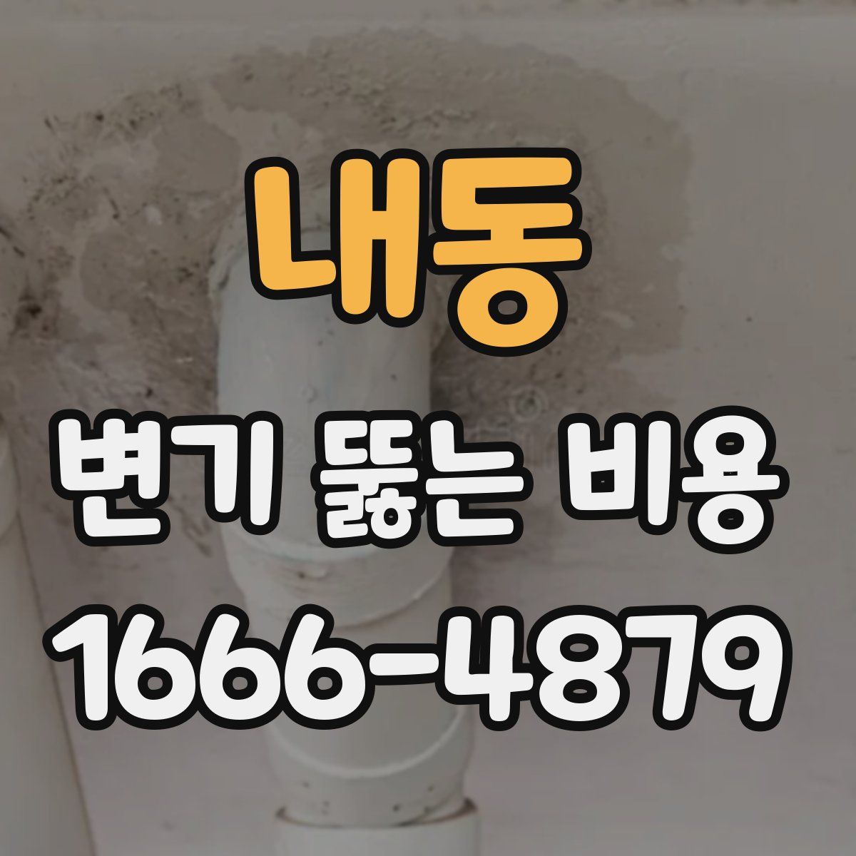 내동 변기 뚫는 비용