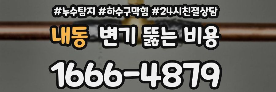 내동 변기 뚫는 비용