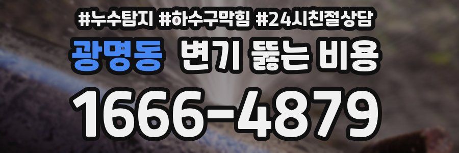 광명동 변기 뚫는 비용