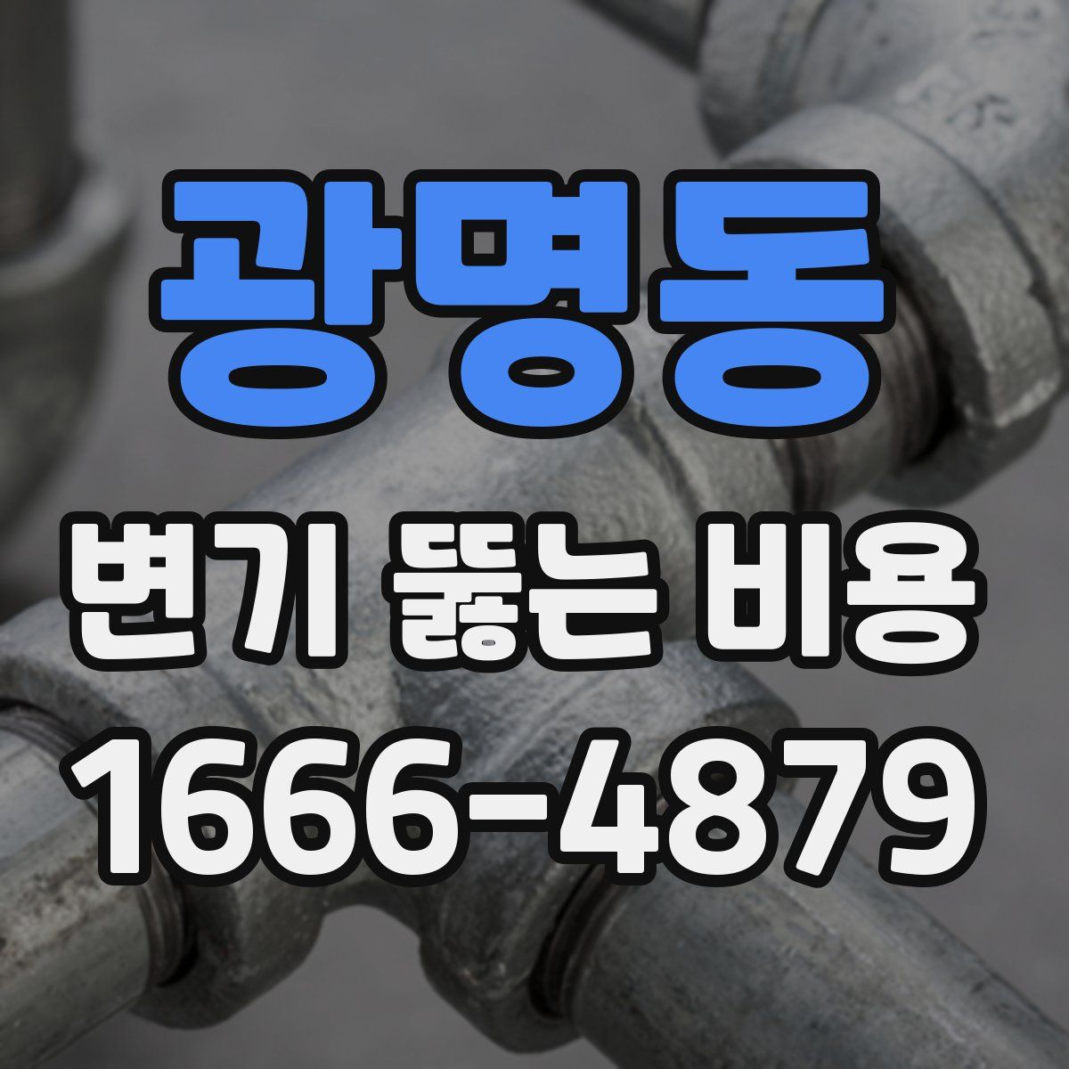광명동 변기 뚫는 비용
