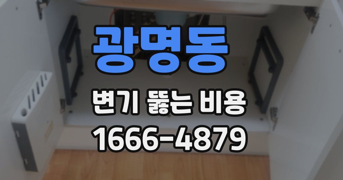 광명동 변기 뚫는 비용