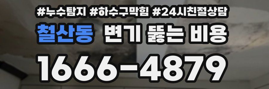 철산동 변기 뚫는 비용