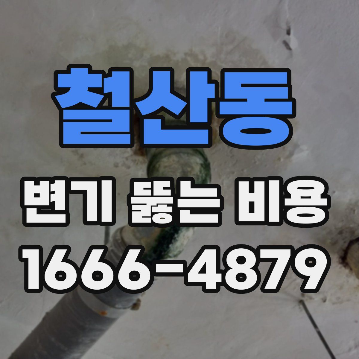 철산동 변기 뚫는 비용