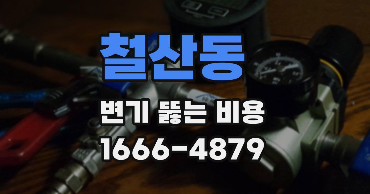 철산동 변기 뚫는 비용