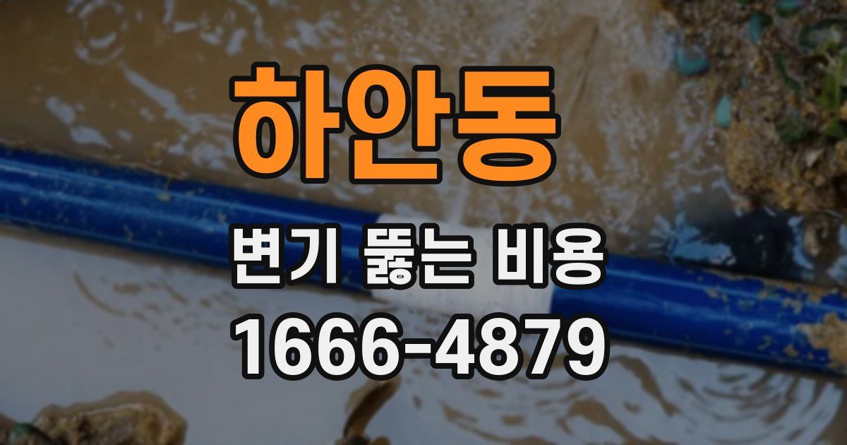 하안동 변기 뚫는 비용