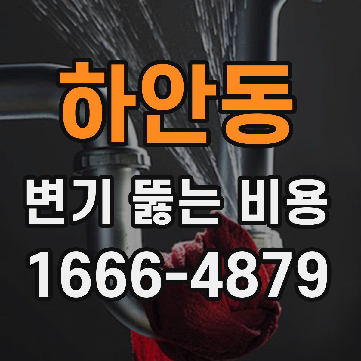 하안동 변기 뚫는 비용