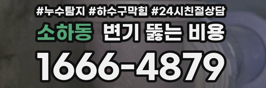 소하동 변기 뚫는 비용