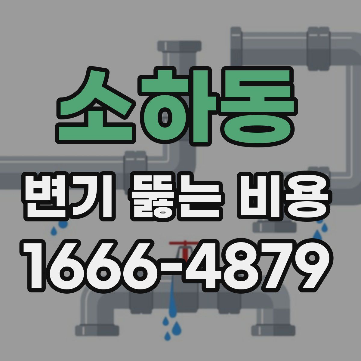 소하동 변기 뚫는 비용