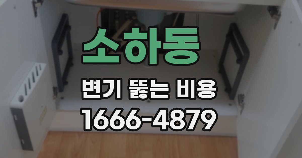 소하동 변기 뚫는 비용
