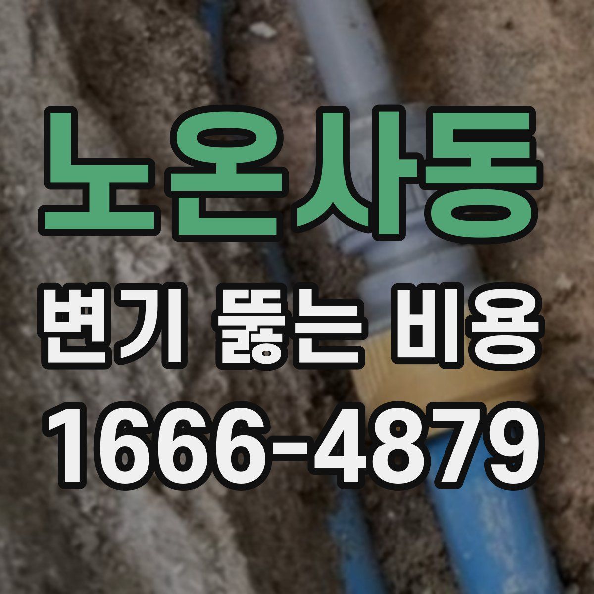 노온사동 변기 뚫는 비용