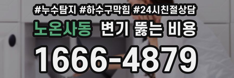 노온사동 변기 뚫는 비용