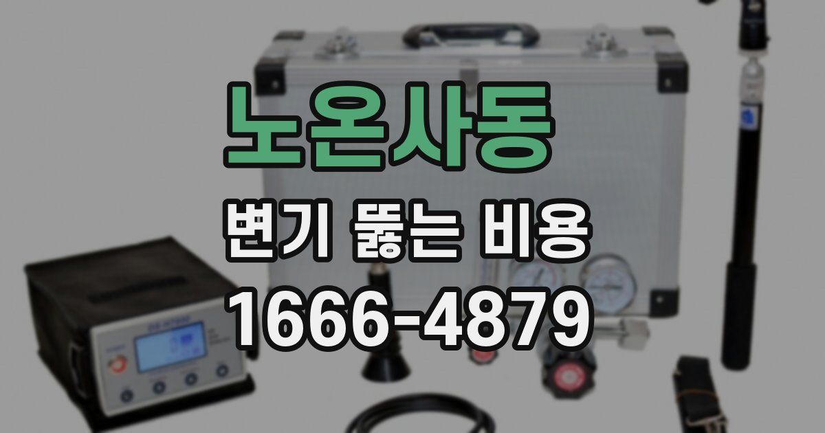 노온사동 변기 뚫는 비용