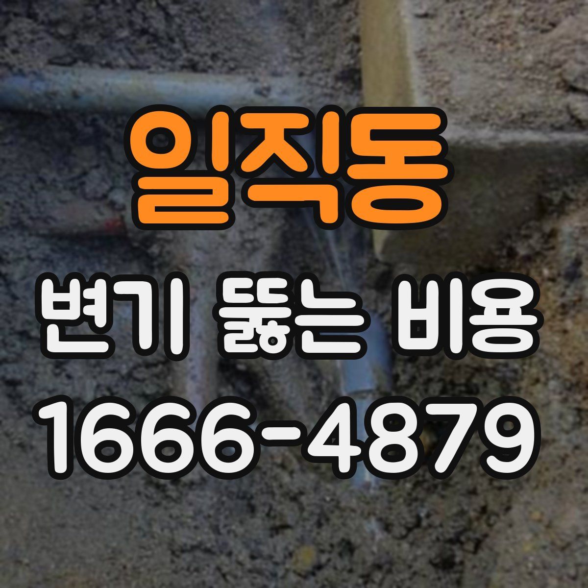 일직동 변기 뚫는 비용