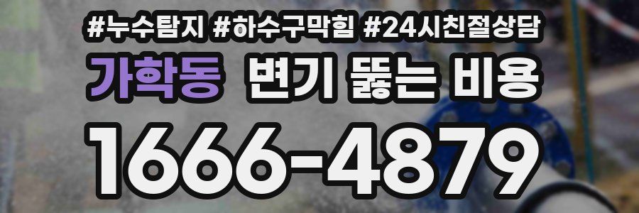 가학동 변기 뚫는 비용