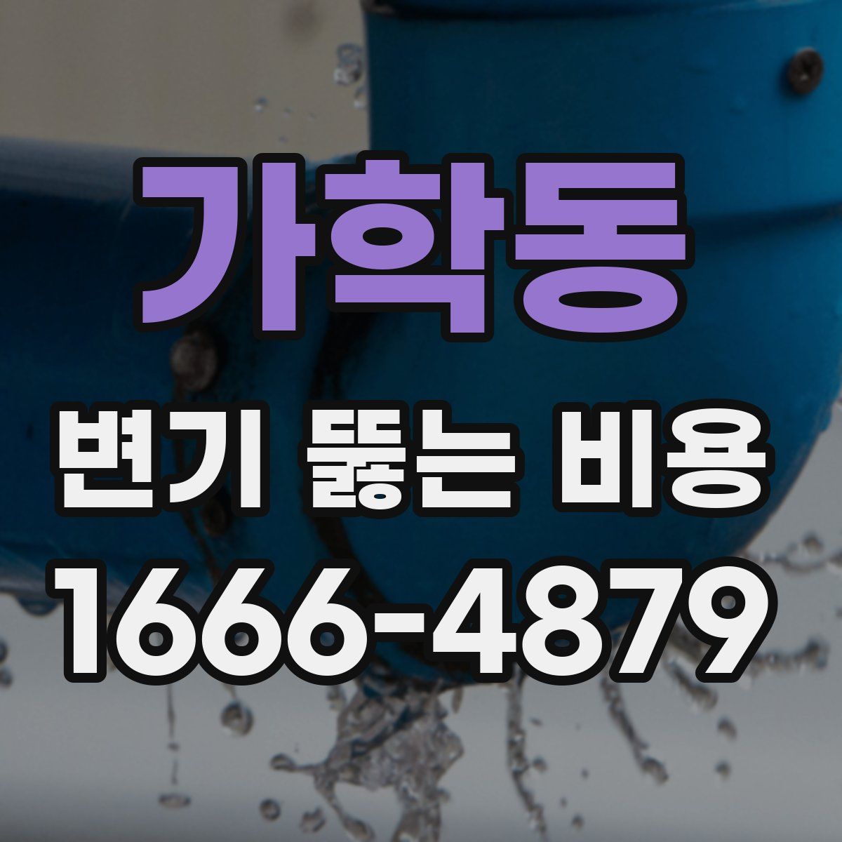 가학동 변기 뚫는 비용