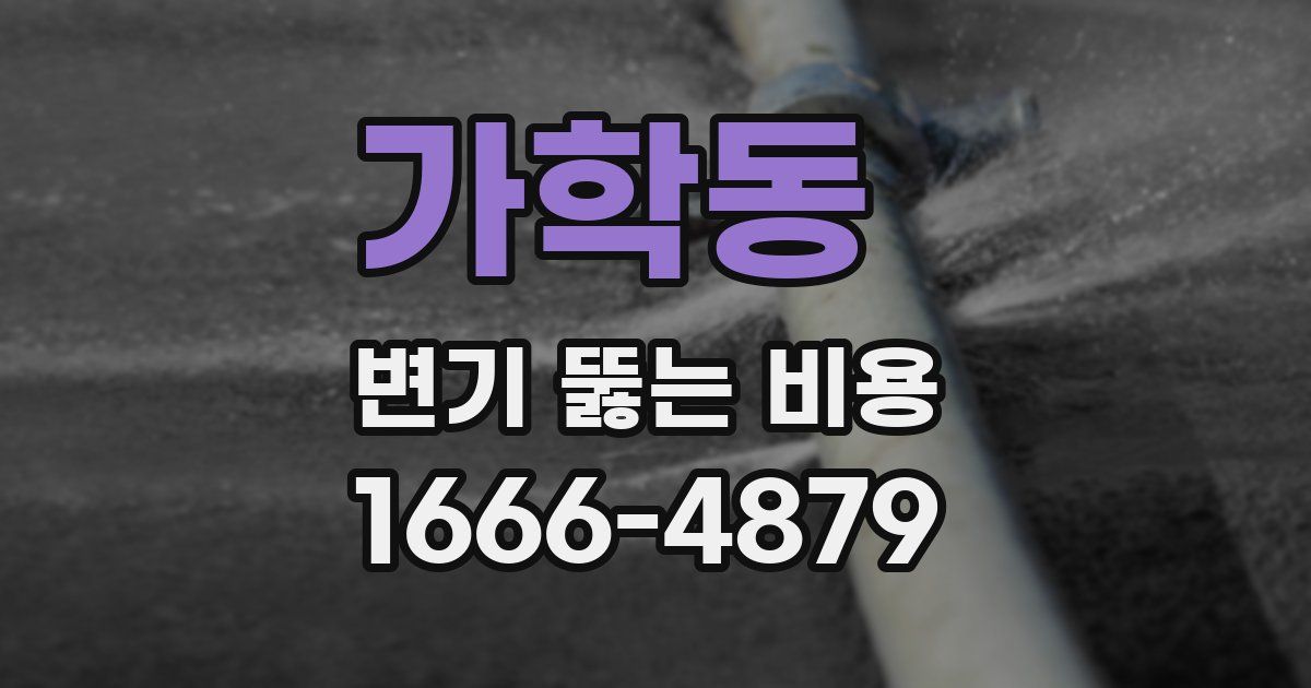 가학동 변기 뚫는 비용