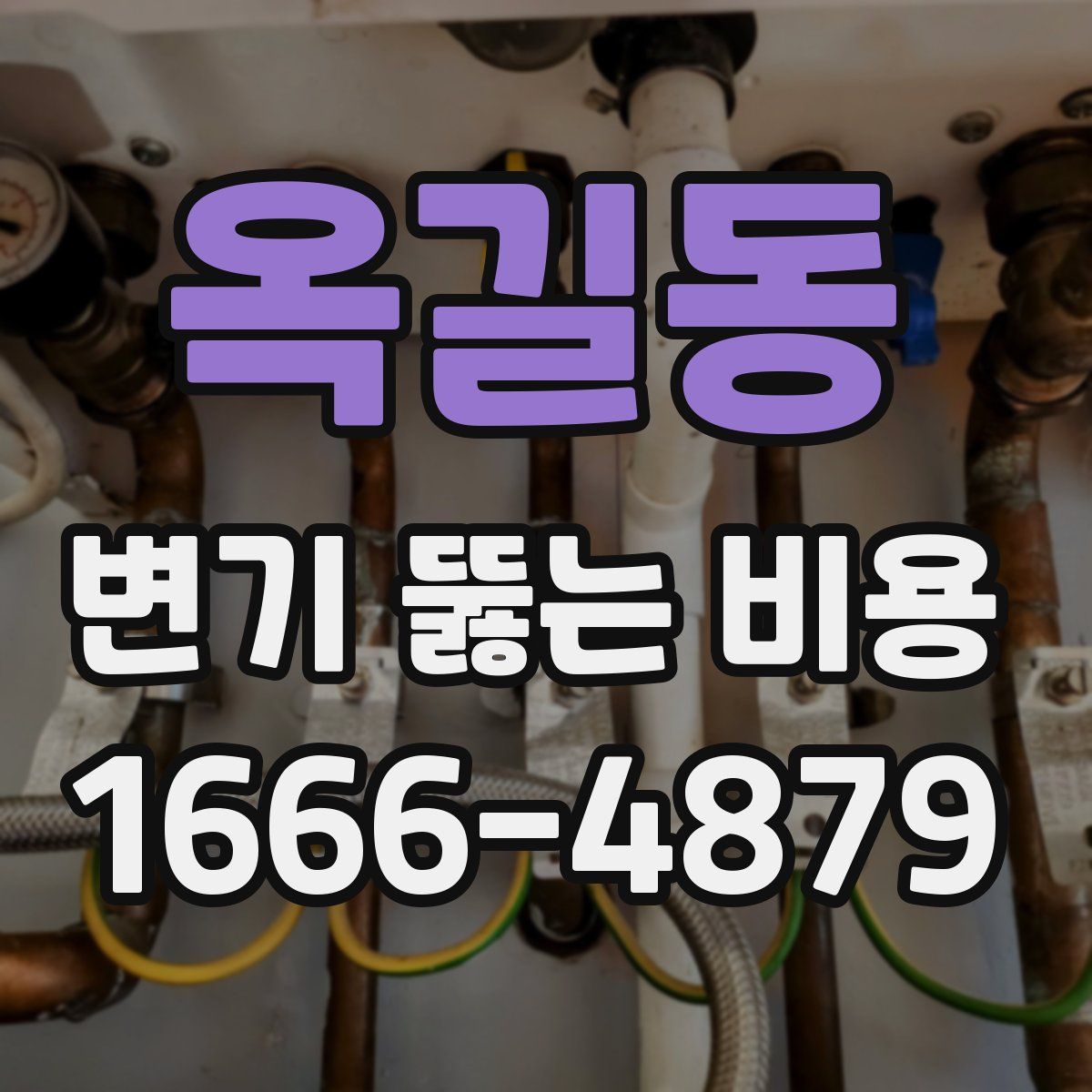 옥길동 변기 뚫는 비용
