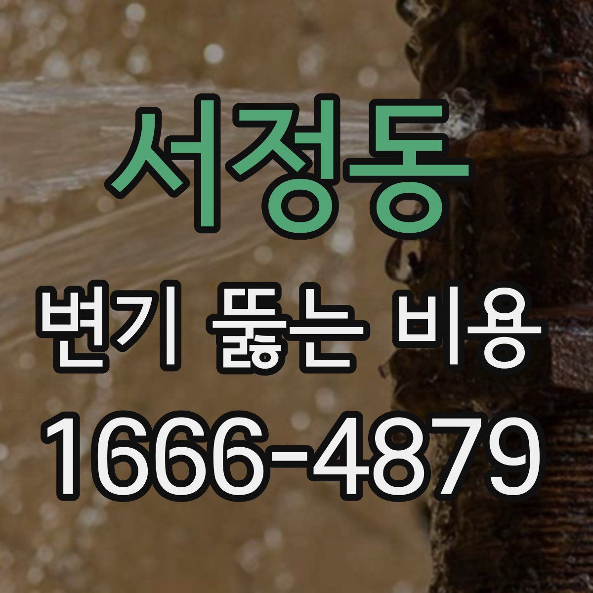 서정동 변기 뚫는 비용