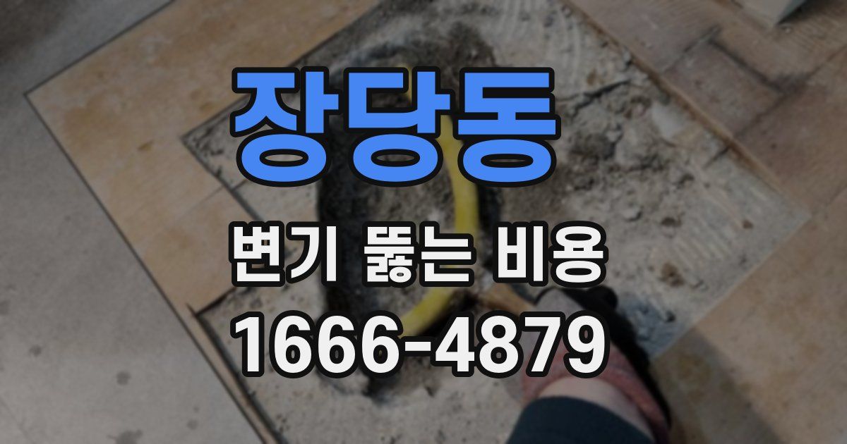 장당동 변기 뚫는 비용