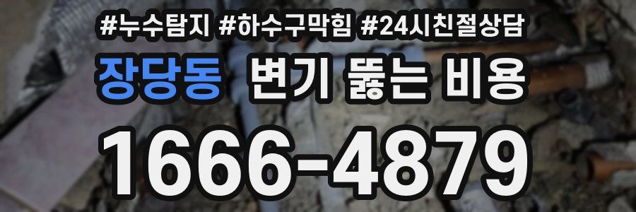 장당동 변기 뚫는 비용