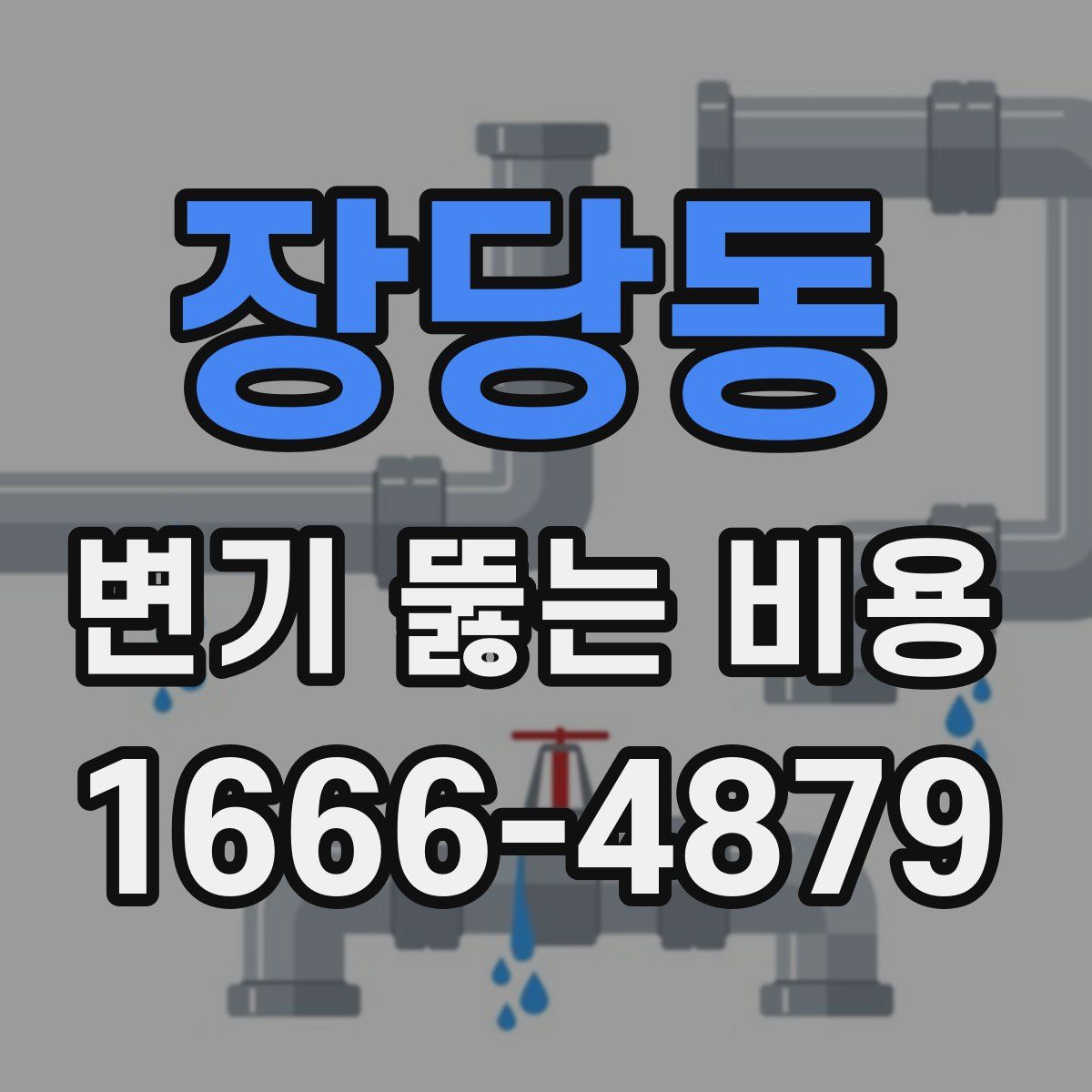 장당동 변기 뚫는 비용