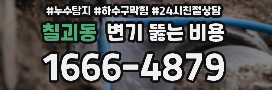 칠괴동 변기 뚫는 비용