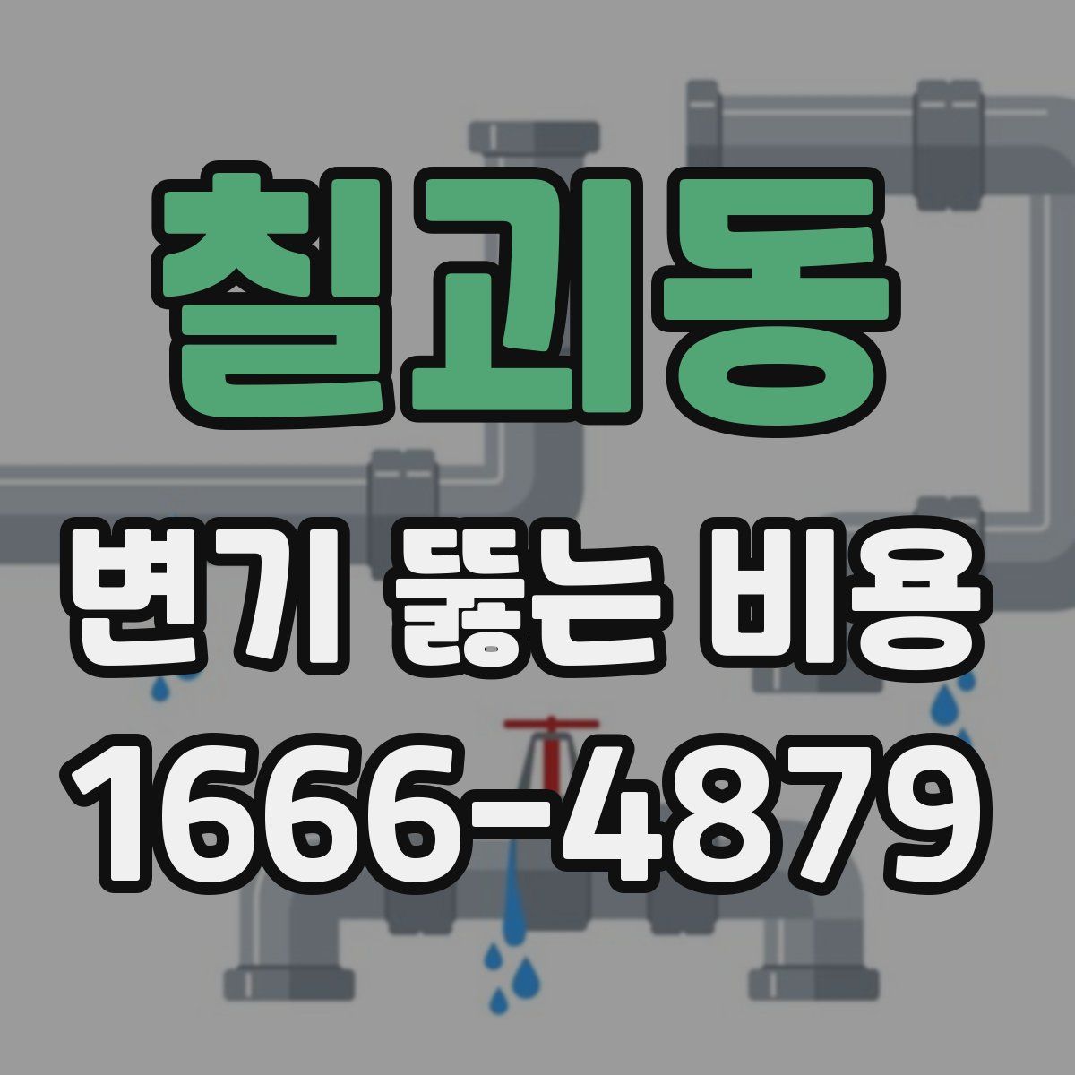 칠괴동 변기 뚫는 비용