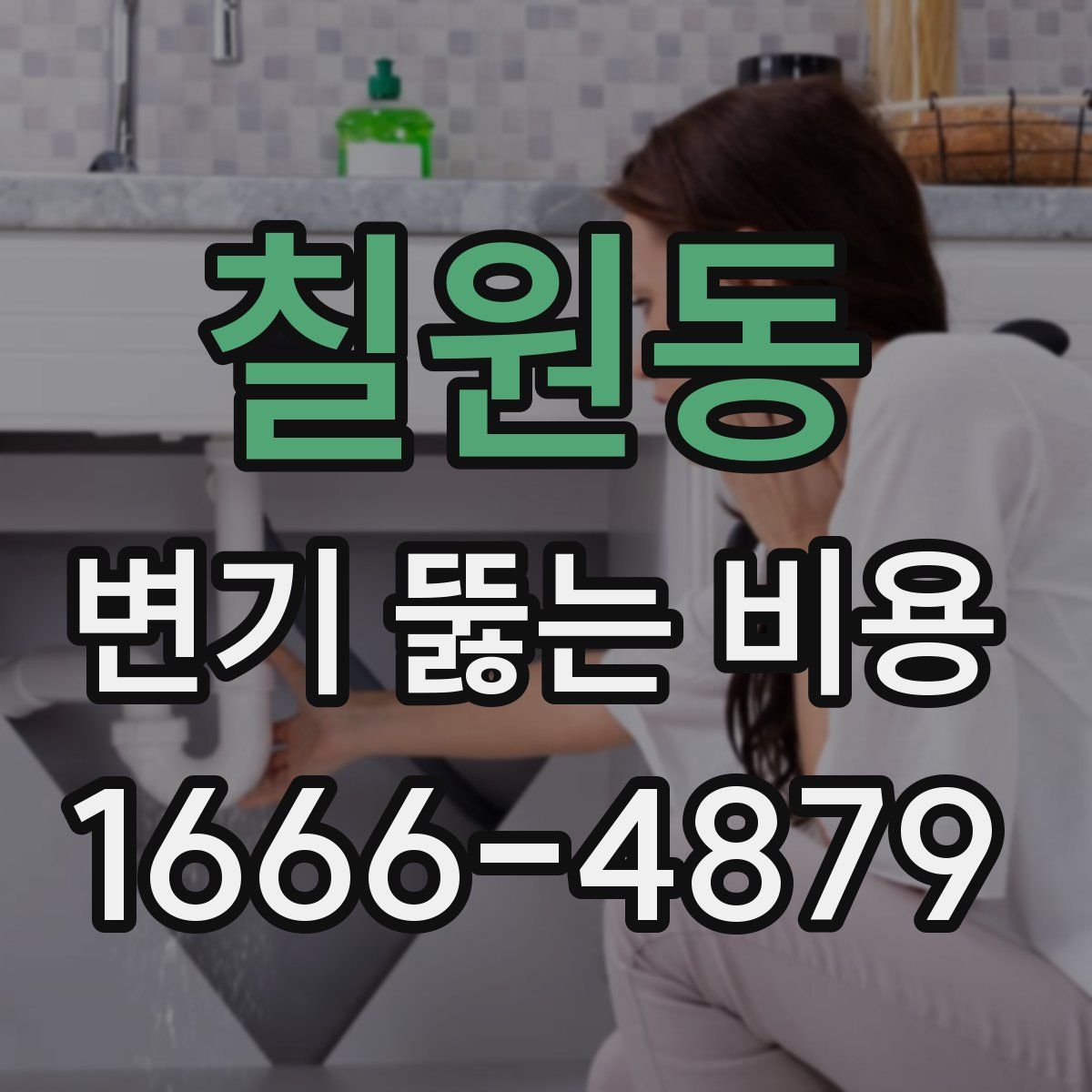 칠원동 변기 뚫는 비용