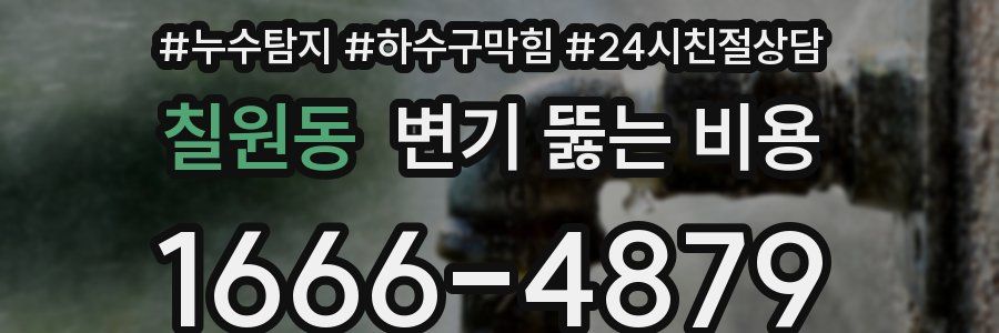 칠원동 변기 뚫는 비용
