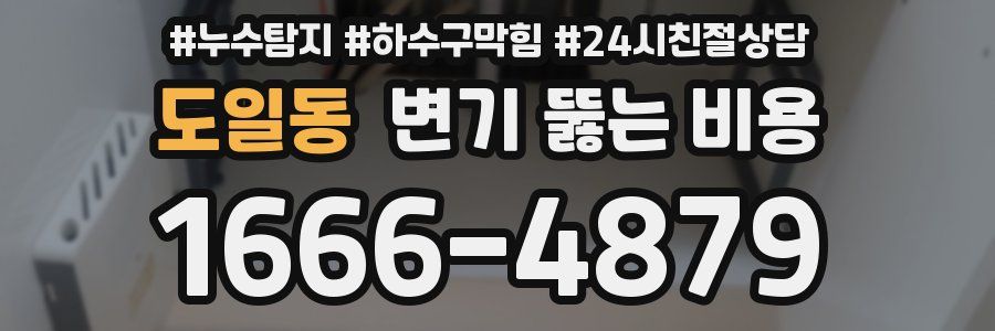 도일동 변기 뚫는 비용
