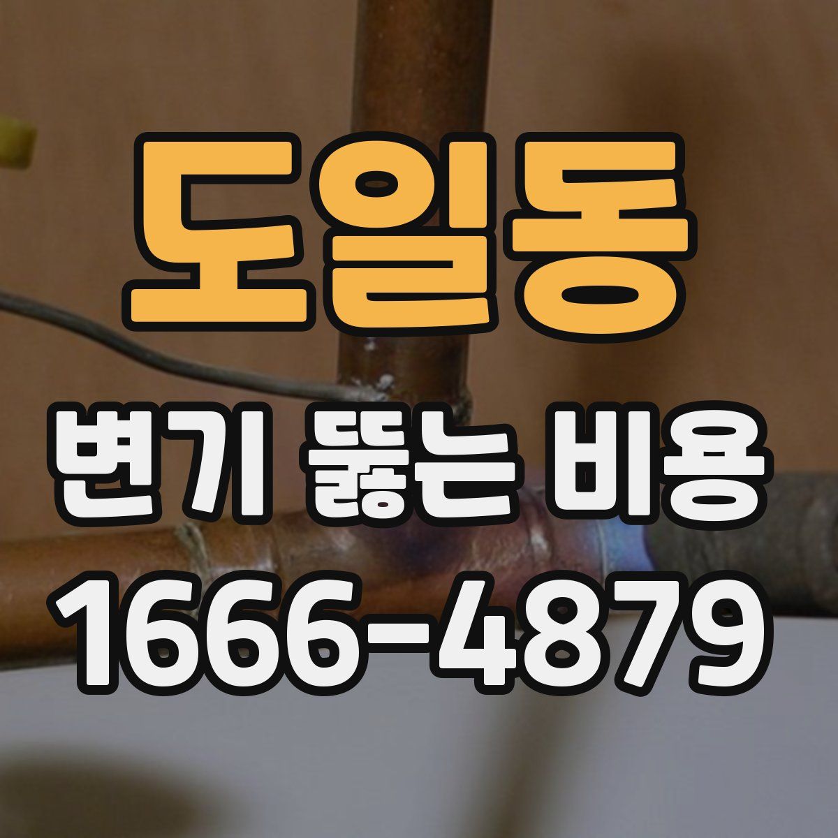 도일동 변기 뚫는 비용