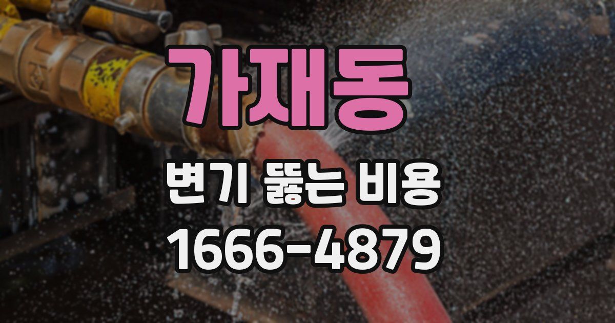 가재동 변기 뚫는 비용