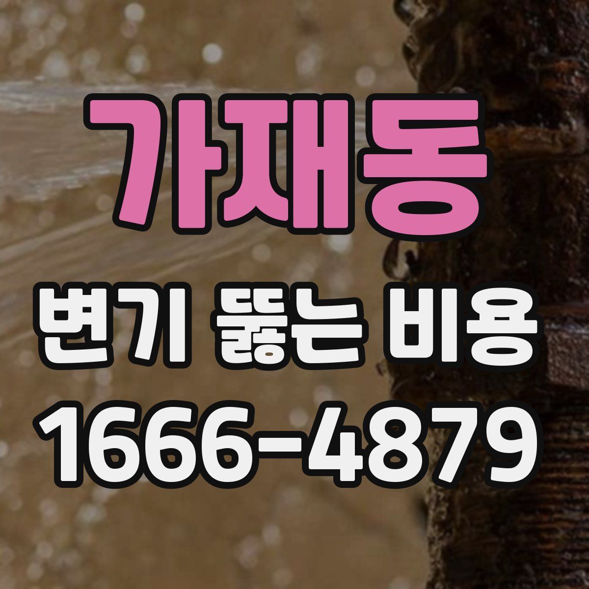 가재동 변기 뚫는 비용