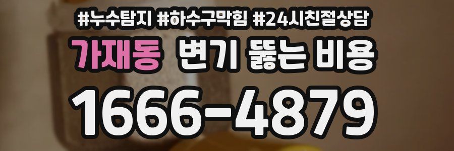가재동 변기 뚫는 비용