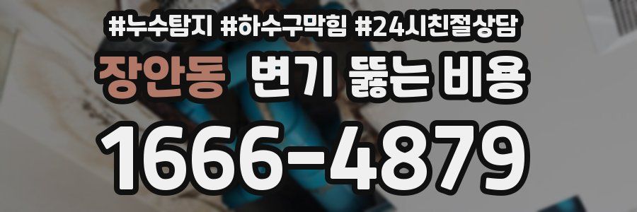 장안동 변기 뚫는 비용